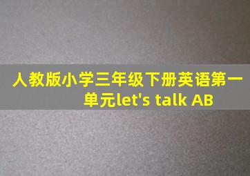 人教版小学三年级下册英语第一单元let's talk AB